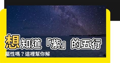 紫五行屬性|【紫五行屬性】想知道「紫」的五行屬性嗎？這裡幫你。